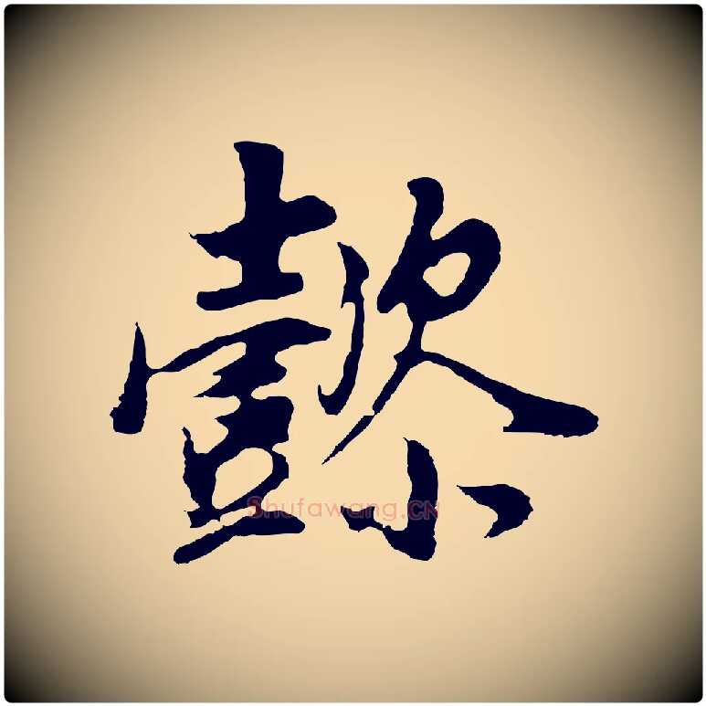 懿毛笔行书写法,摘自明代董其昌邵康节先生自着无名公