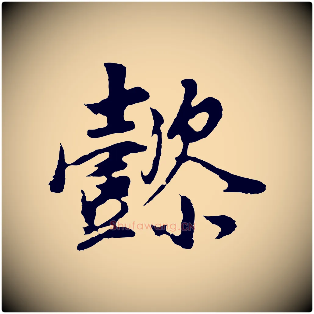 懿毛笔行书写法,摘自明代董其昌邵康节先生自着无名公