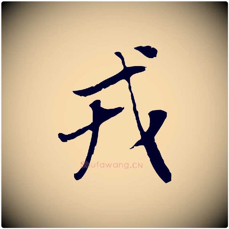 戎毛笔行书写法,摘自明代董其昌邵康节先生自着无名公