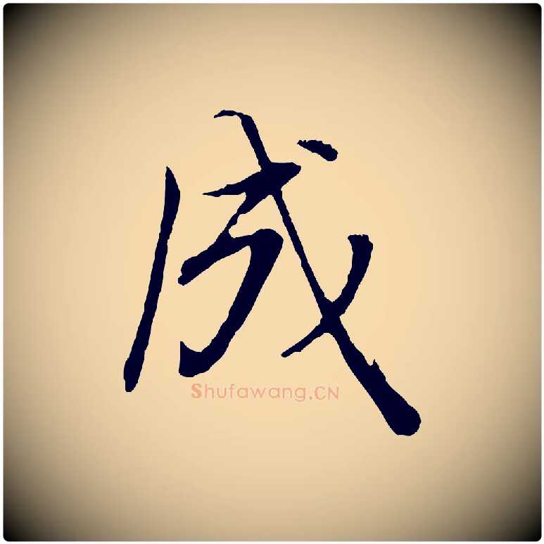 成毛笔行书写法,摘自明代董其昌邵康节先生自着无名公