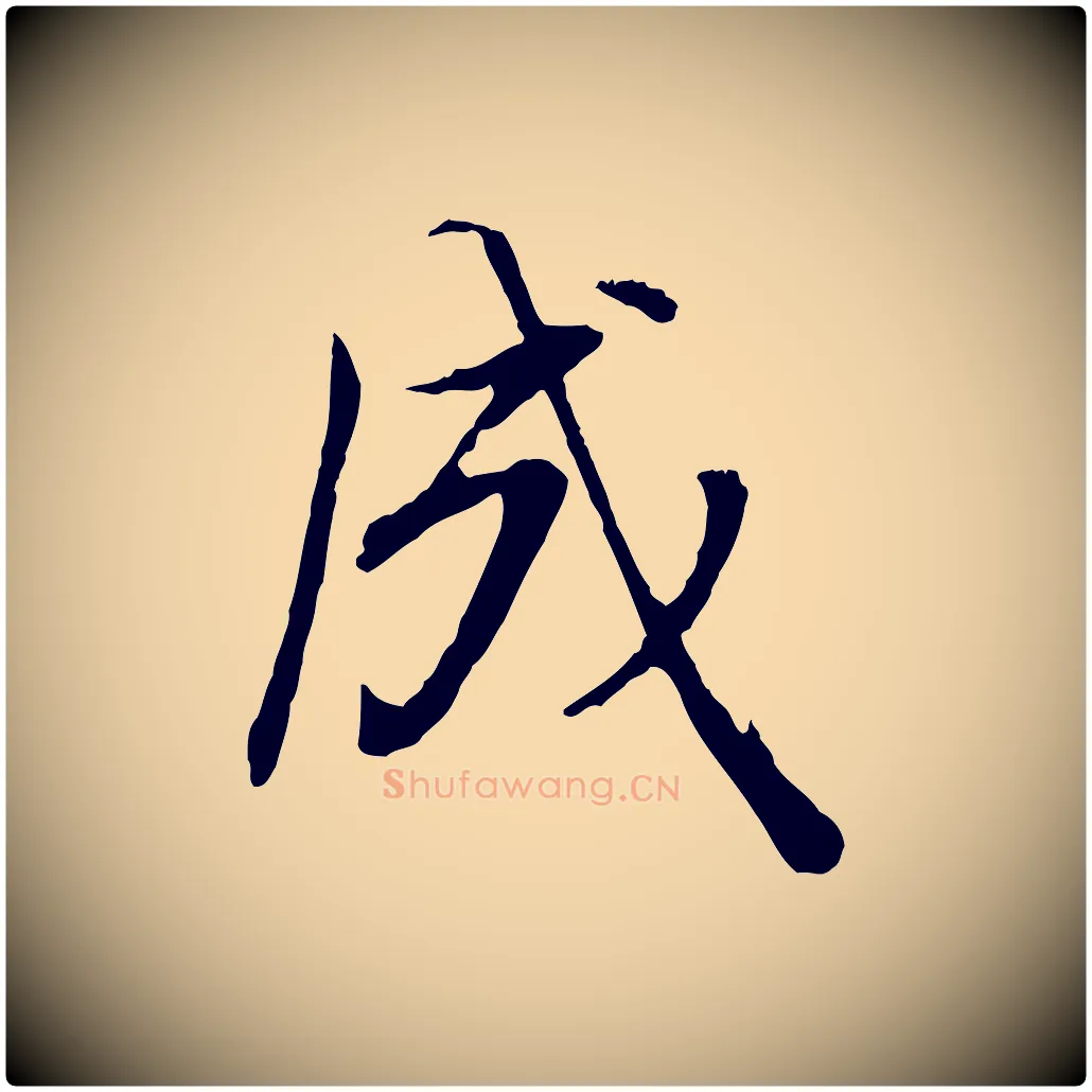 成毛笔行书写法,摘自明代董其昌邵康节先生自着无名公