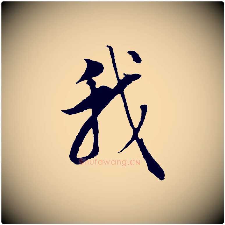 我毛笔行书写法,摘自明代董其昌邵康节先生自着无名公