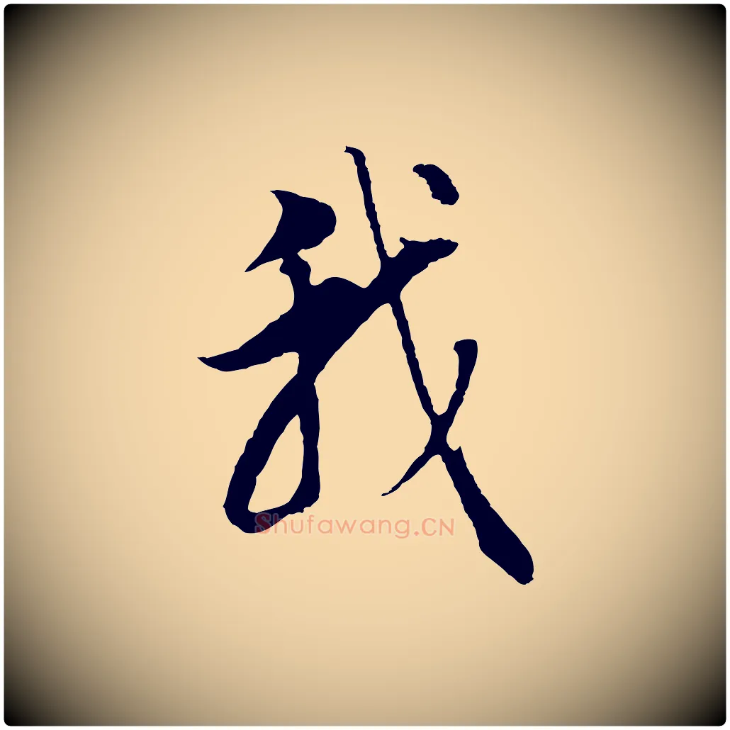 我毛笔行书写法,摘自明代董其昌邵康节先生自着无名公
