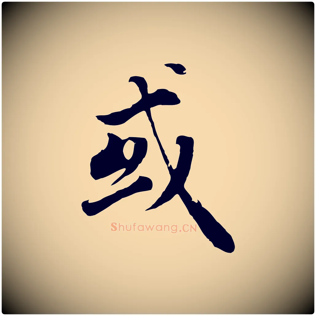 或毛笔行书写法,摘自明代董其昌邵康节先生自着无名公