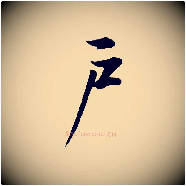 戶毛笔行书写法,摘自明代董其昌邵康节先生自着无名公