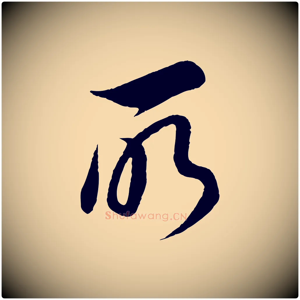 所毛笔行书写法,摘自明代董其昌邵康节先生自着无名公