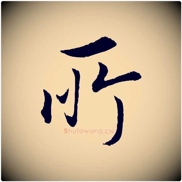 所毛笔行书写法,摘自明代董其昌邵康节先生自着无名公