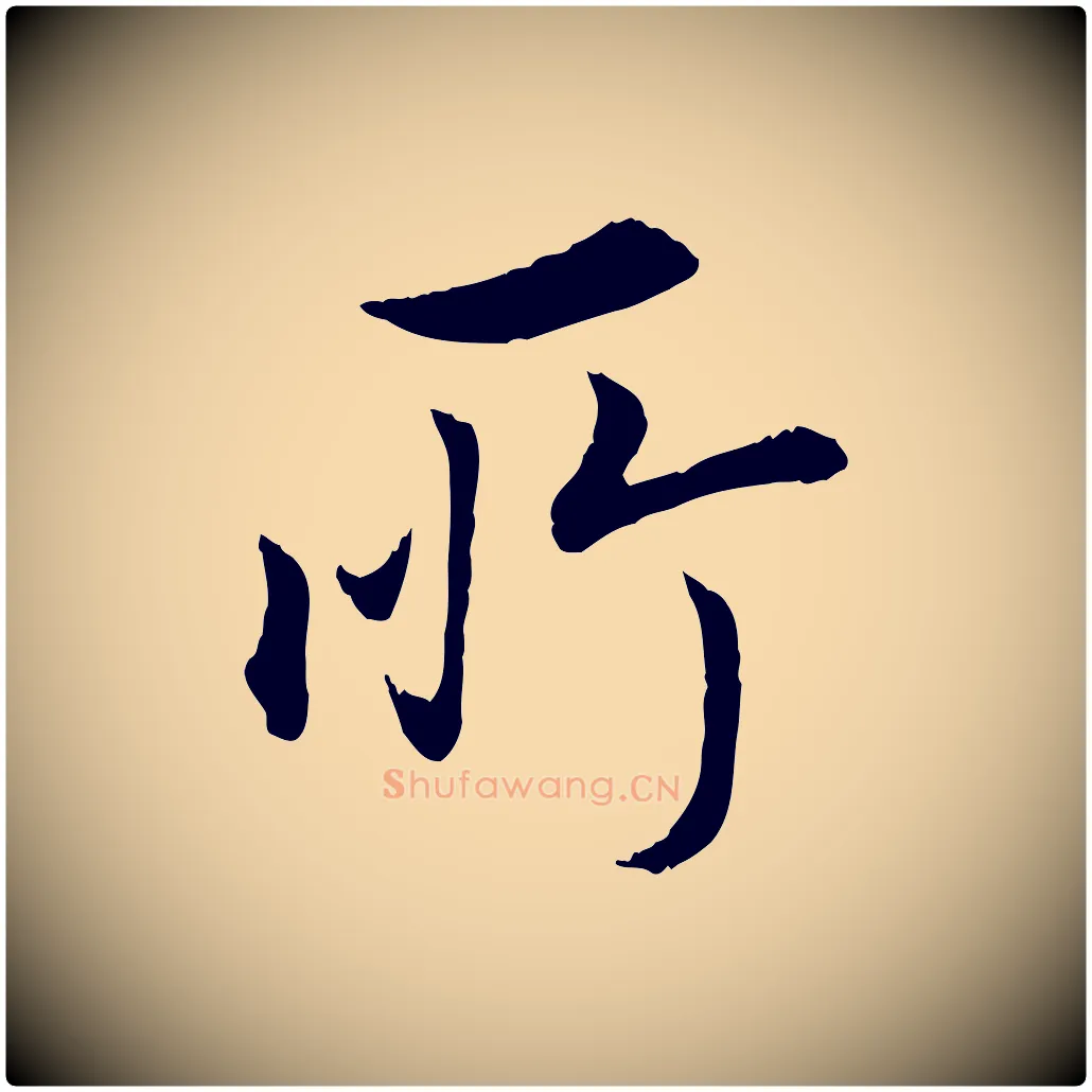 所毛笔行书写法,摘自明代董其昌邵康节先生自着无名公