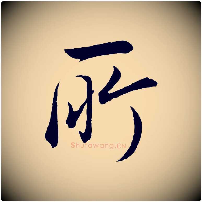 所毛笔行书写法,摘自明代董其昌邵康节先生自着无名公