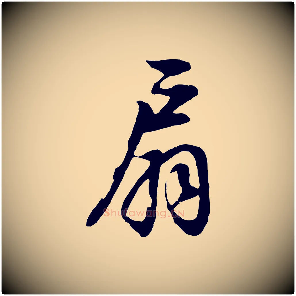 扇毛笔行书写法,摘自明代董其昌邵康节先生自着无名公