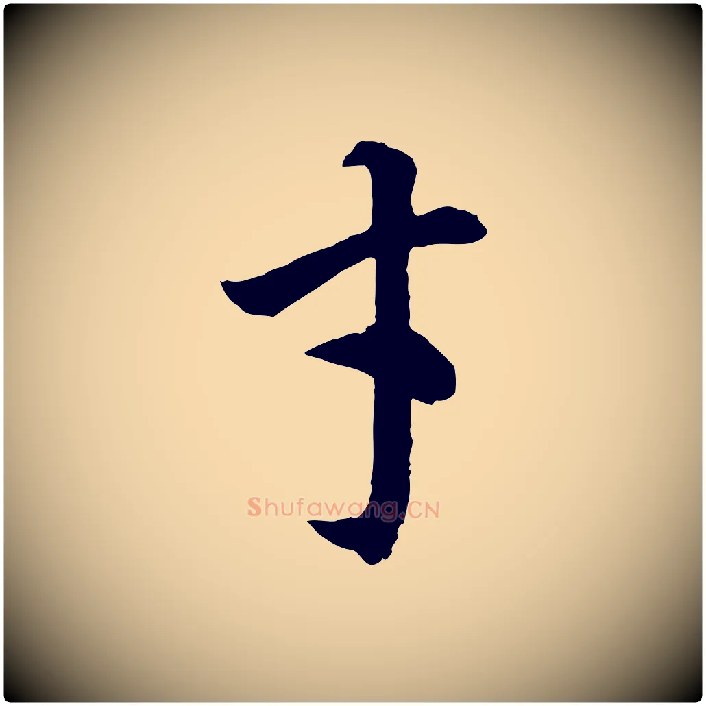 才毛笔行书写法,摘自明代董其昌邵康节先生自着无名公