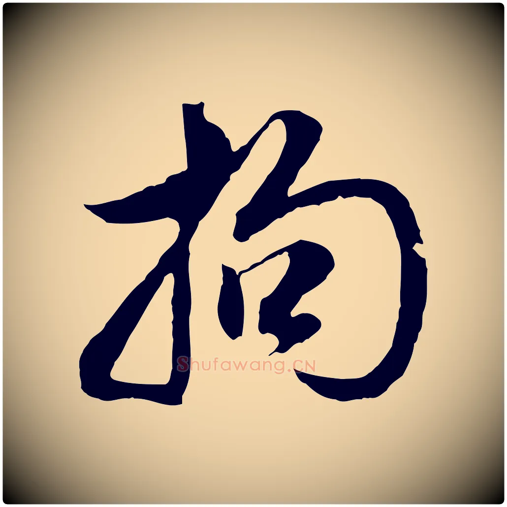 拘毛笔行书写法,摘自明代董其昌邵康节先生自着无名公
