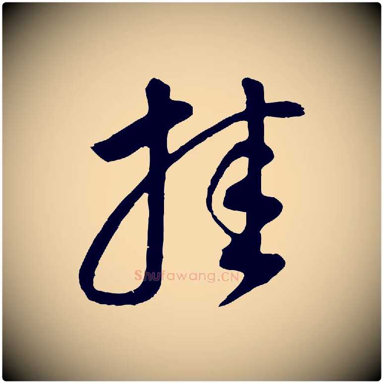 挂毛笔行书写法,摘自明代董其昌邵康节先生自着无名公