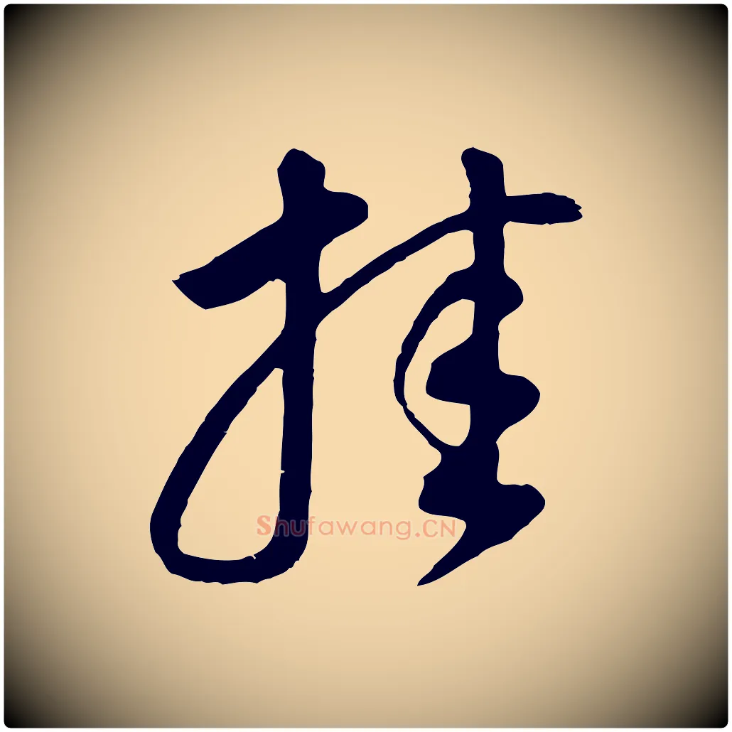 挂毛笔行书写法,摘自明代董其昌邵康节先生自着无名公