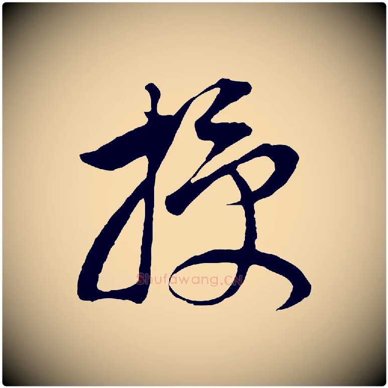 授毛笔行书写法,摘自明代董其昌邵康节先生自着无名公