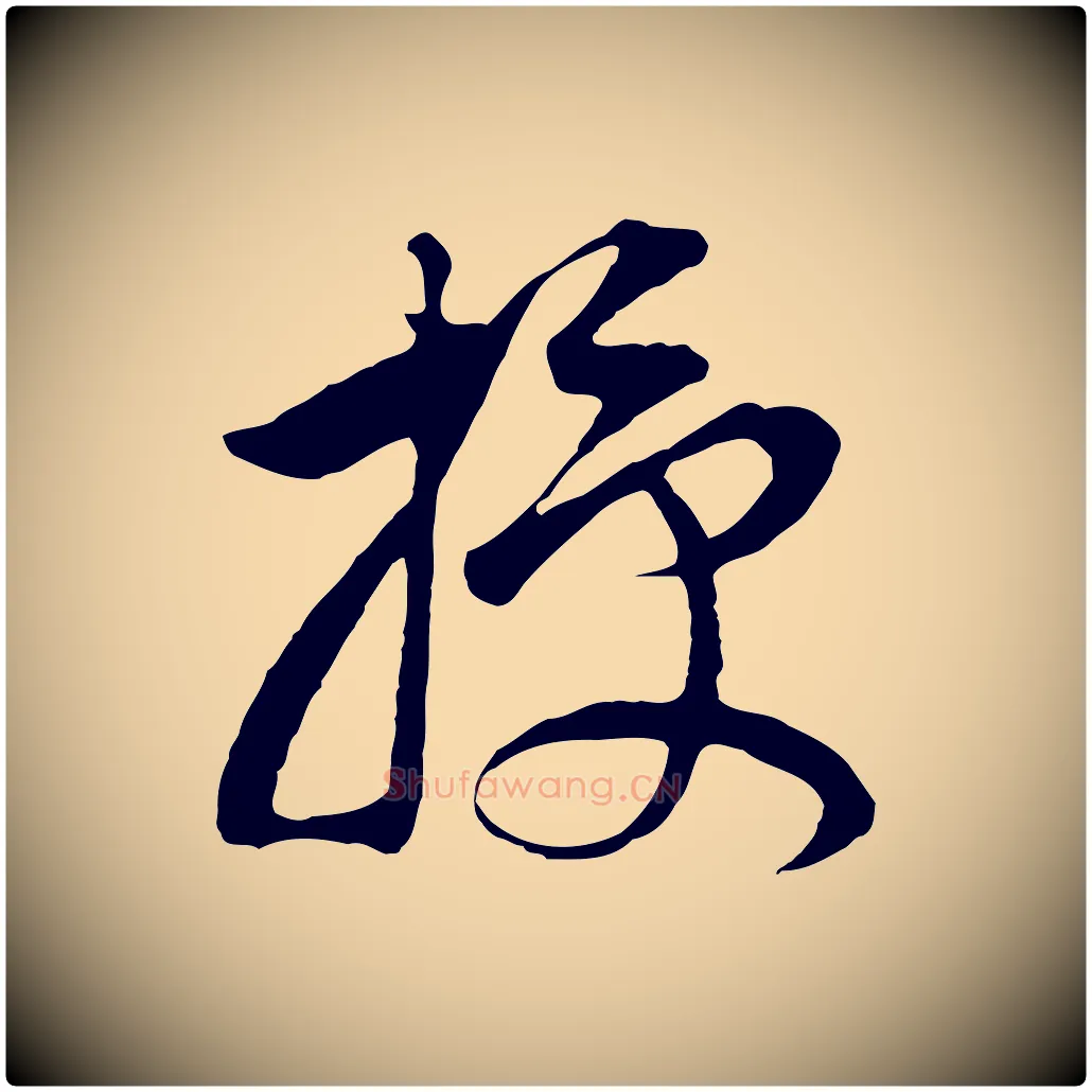授毛笔行书写法,摘自明代董其昌邵康节先生自着无名公