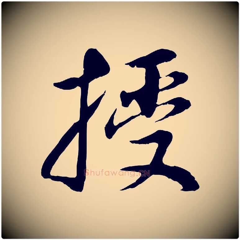 授毛笔行书写法,摘自明代董其昌邵康节先生自着无名公