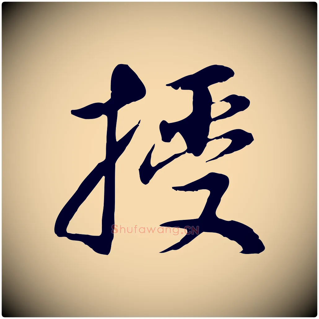 授毛笔行书写法,摘自明代董其昌邵康节先生自着无名公
