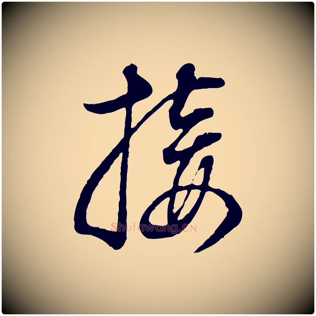 接毛笔行书写法,摘自明代董其昌邵康节先生自着无名公