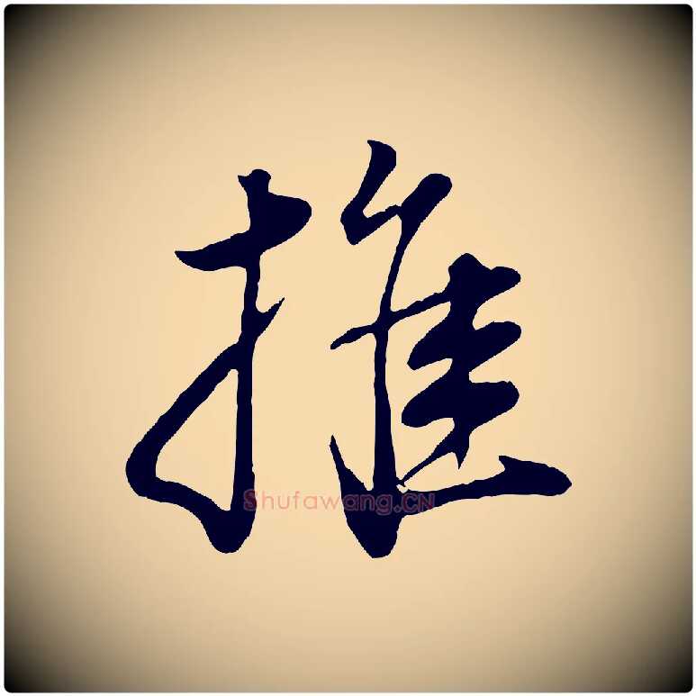 推毛笔行书写法,摘自明代董其昌邵康节先生自着无名公