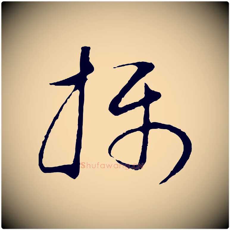 攝毛笔行书写法,摘自明代董其昌邵康节先生自着无名公