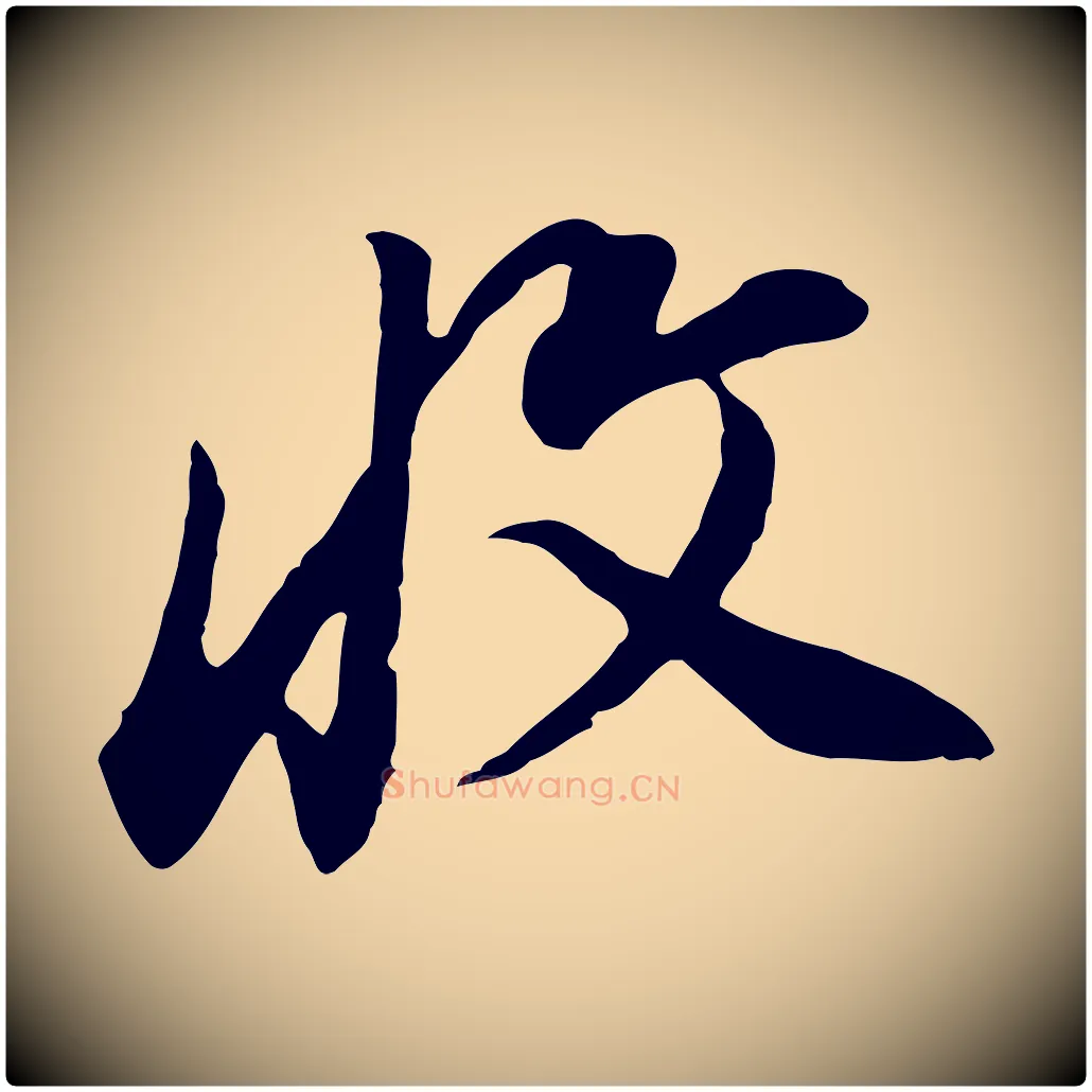 收毛笔行书写法,摘自明代董其昌邵康节先生自着无名公