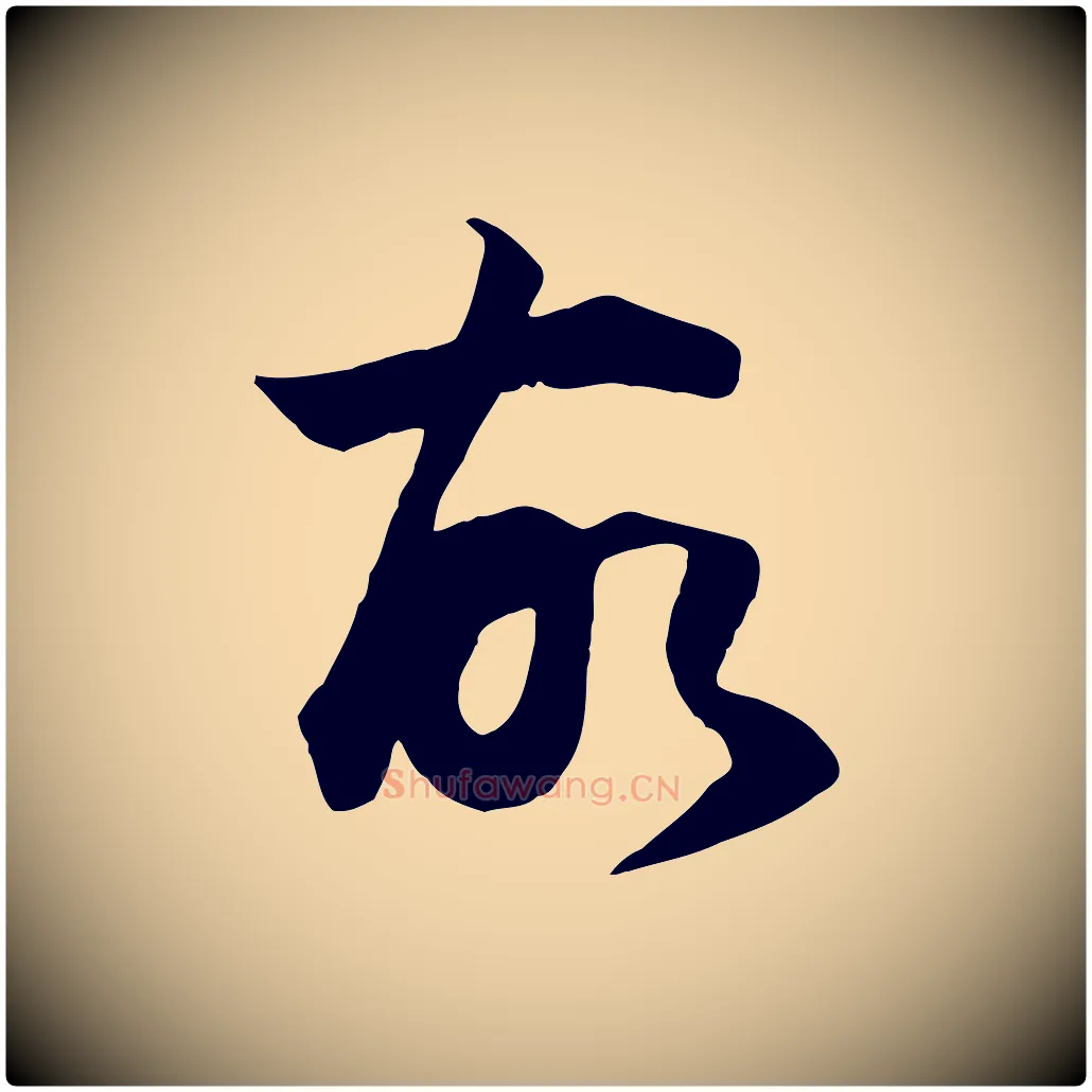 故毛笔行书写法,摘自明代董其昌邵康节先生自着无名公