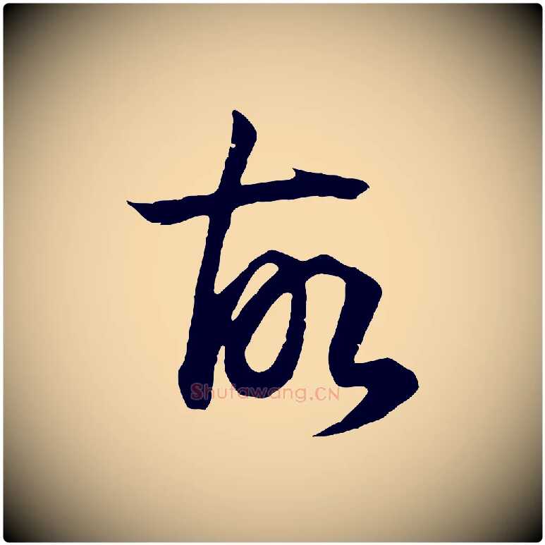 故毛笔行书写法,摘自明代董其昌邵康节先生自着无名公