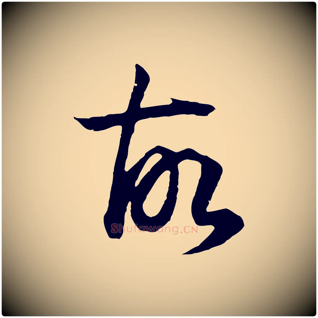 故毛笔行书写法,摘自明代董其昌邵康节先生自着无名公