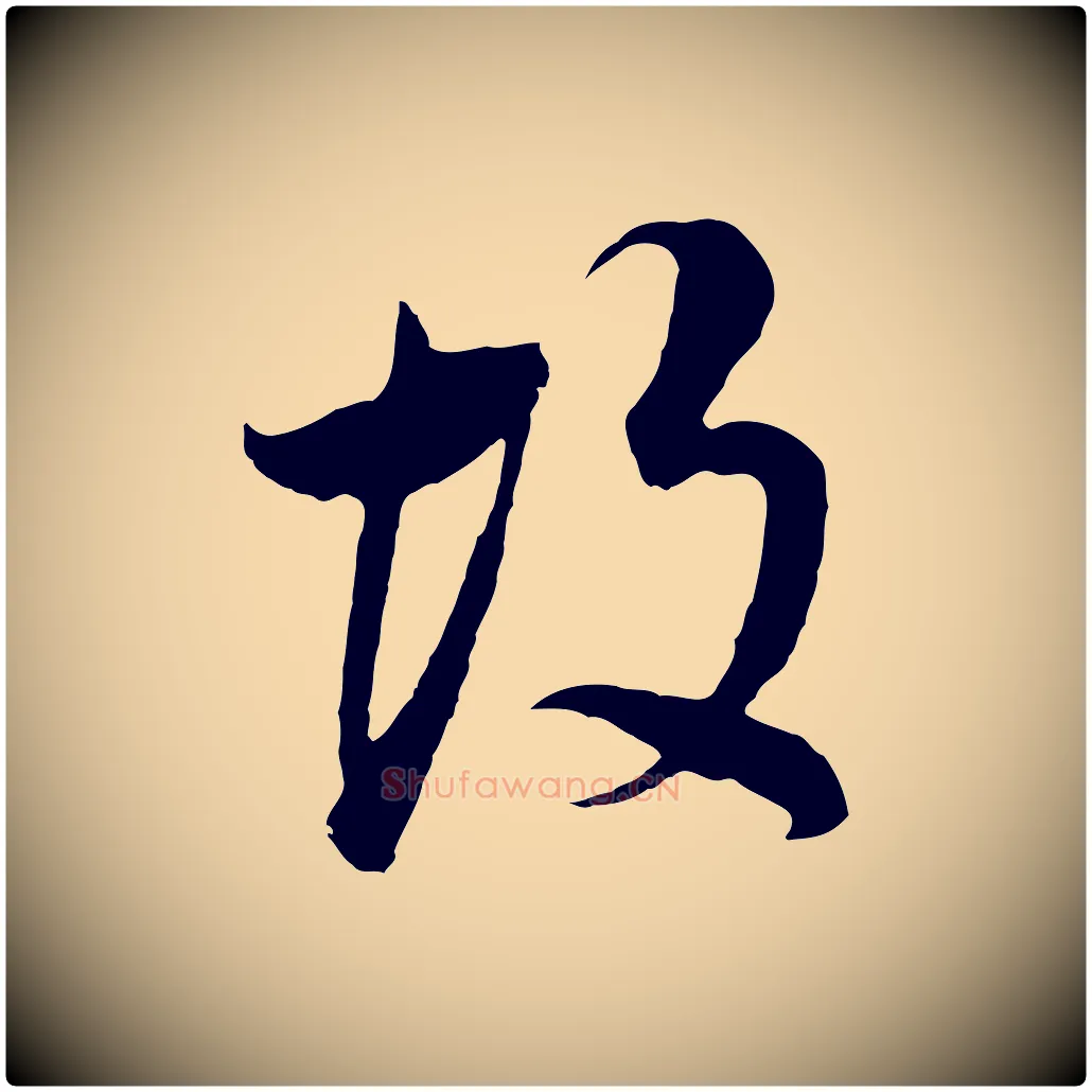 故毛笔行书写法,摘自明代董其昌邵康节先生自着无名公