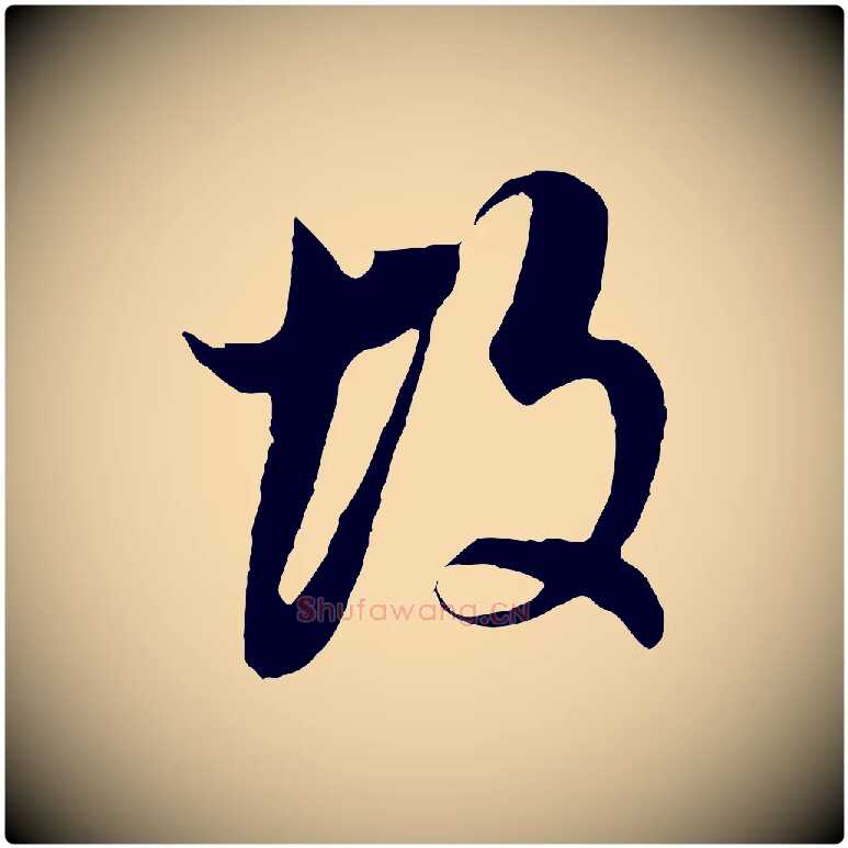 故毛笔行书写法,摘自明代董其昌邵康节先生自着无名公