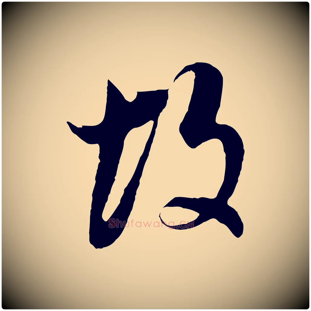 故毛笔行书写法,摘自明代董其昌邵康节先生自着无名公