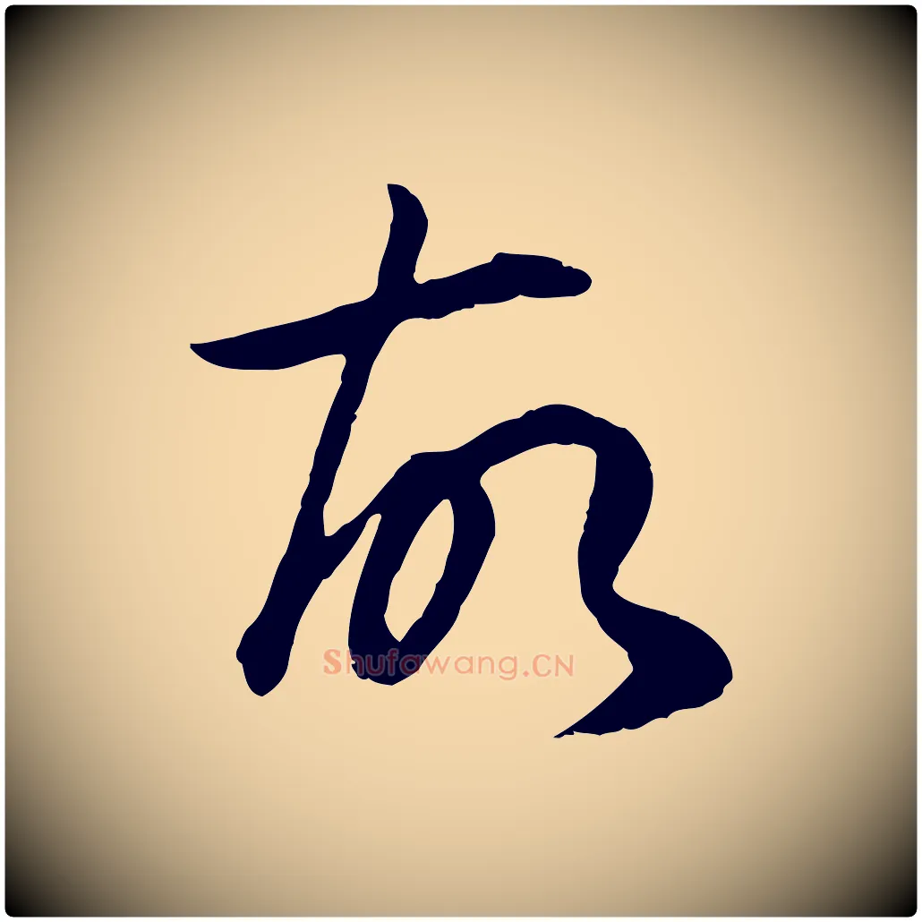 故毛笔行书写法,摘自明代董其昌邵康节先生自着无名公