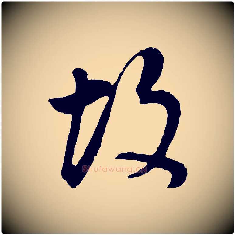 故毛笔行书写法,摘自明代董其昌邵康节先生自着无名公