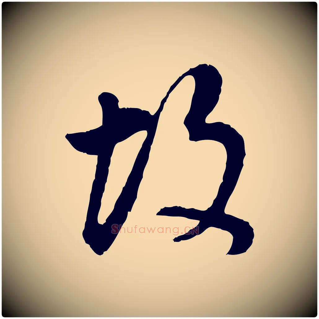 故毛笔行书写法,摘自明代董其昌邵康节先生自着无名公
