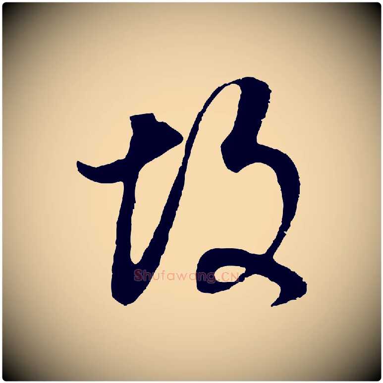 故毛笔行书写法,摘自明代董其昌邵康节先生自着无名公