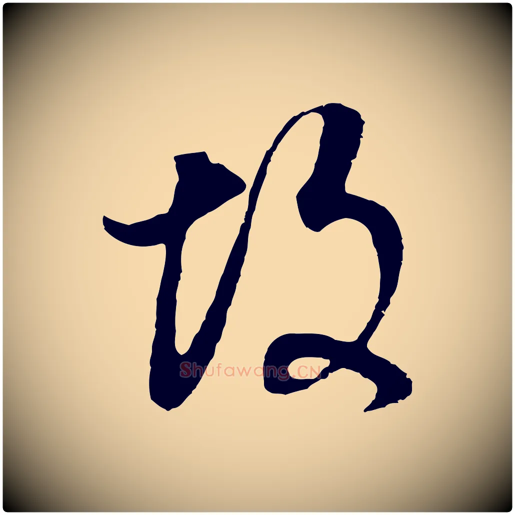 故毛笔行书写法,摘自明代董其昌邵康节先生自着无名公