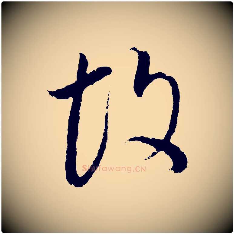 故毛笔行书写法,摘自明代董其昌邵康节先生自着无名公