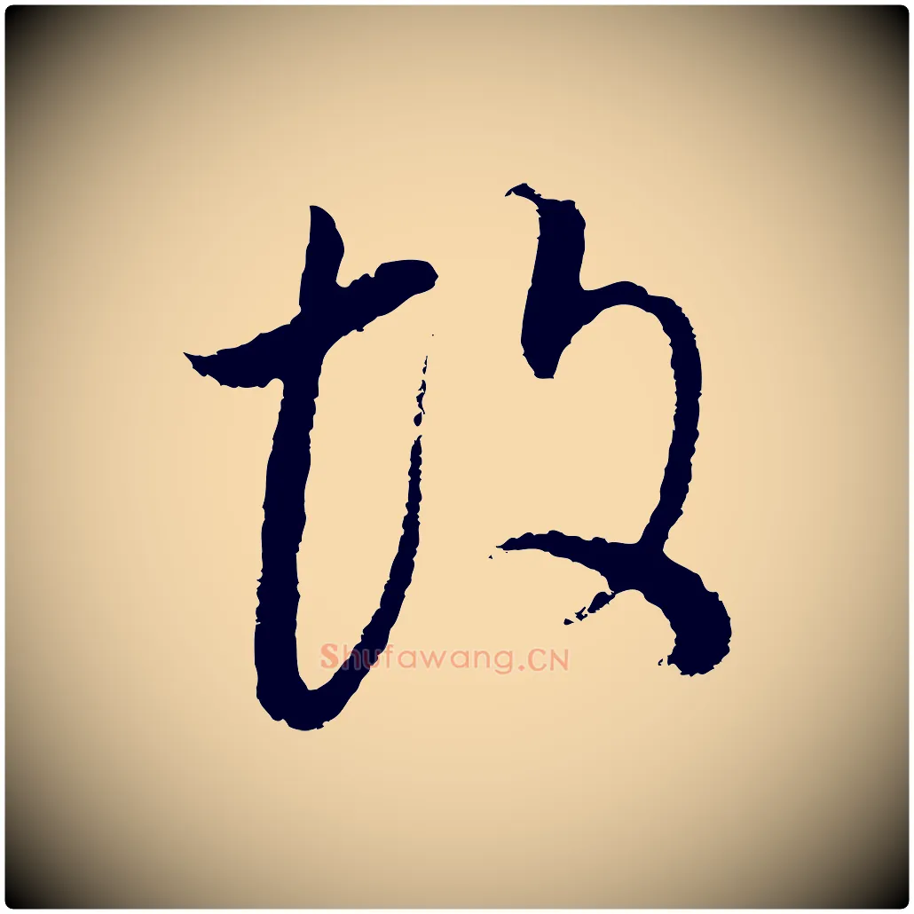 故毛笔行书写法,摘自明代董其昌邵康节先生自着无名公