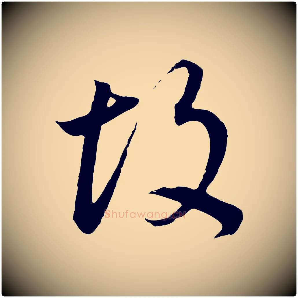 故毛笔行书写法,摘自明代董其昌邵康节先生自着无名公