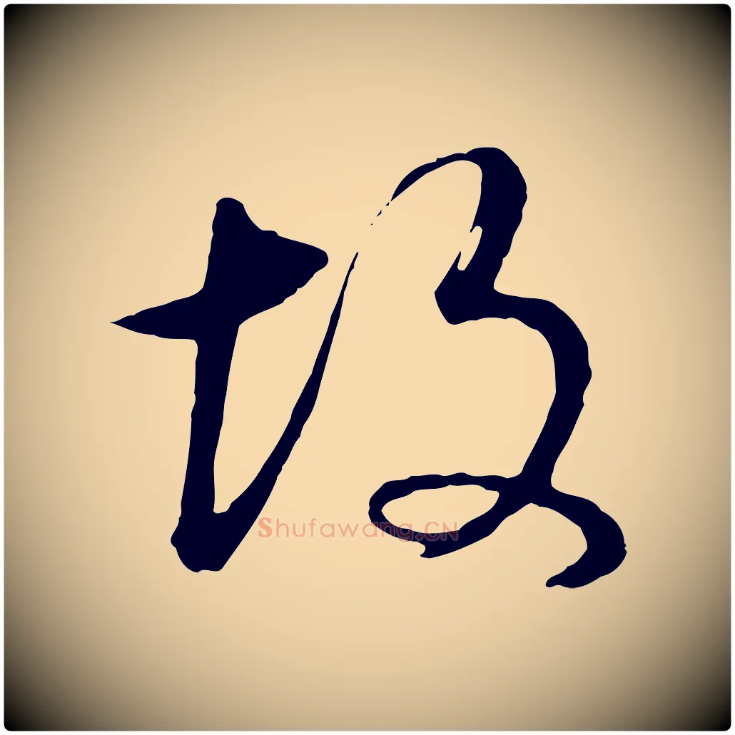 故毛笔行书写法,摘自明代董其昌邵康节先生自着无名公