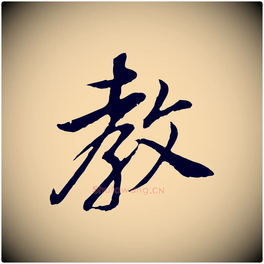 教毛笔行书写法,摘自明代董其昌邵康节先生自着无名公