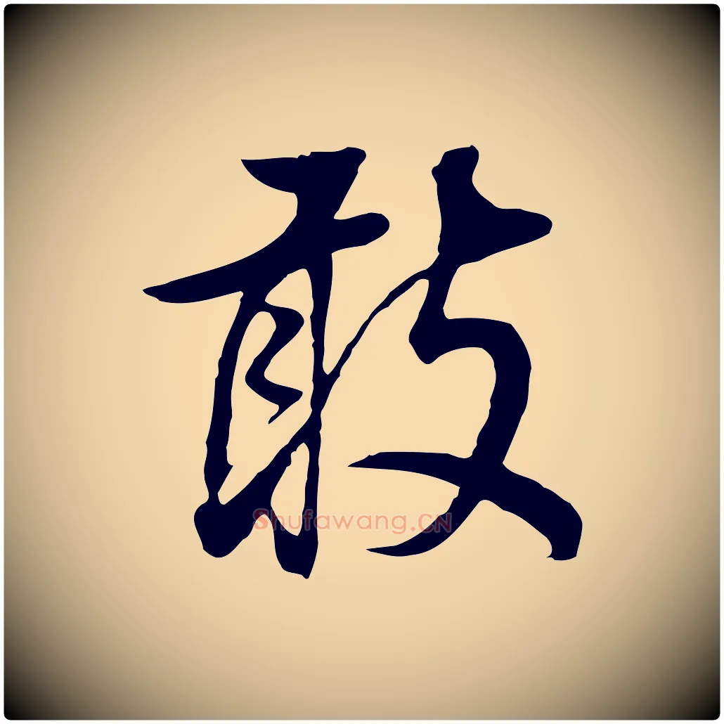 敢毛笔行书写法,摘自明代董其昌邵康节先生自着无名公