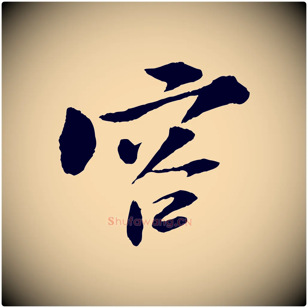 容毛笔行书写法,摘自宋代苏轼石恪画维摩赞