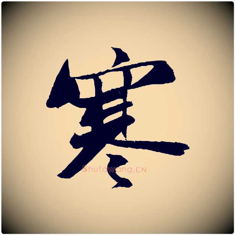 寒毛笔行书写法,摘自宋代苏轼石恪画维摩赞