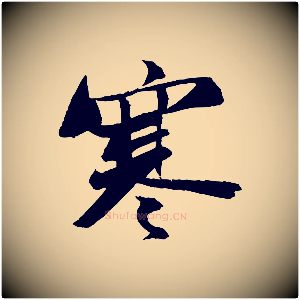 寒毛笔行书写法,摘自宋代苏轼石恪画维摩赞