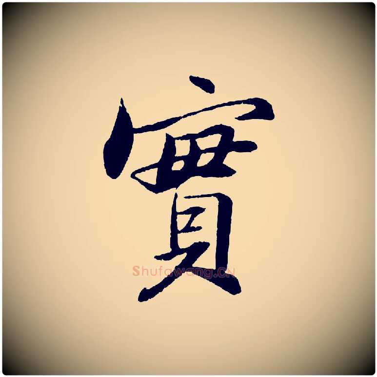 實毛笔行书写法,摘自宋代苏轼石恪画维摩赞