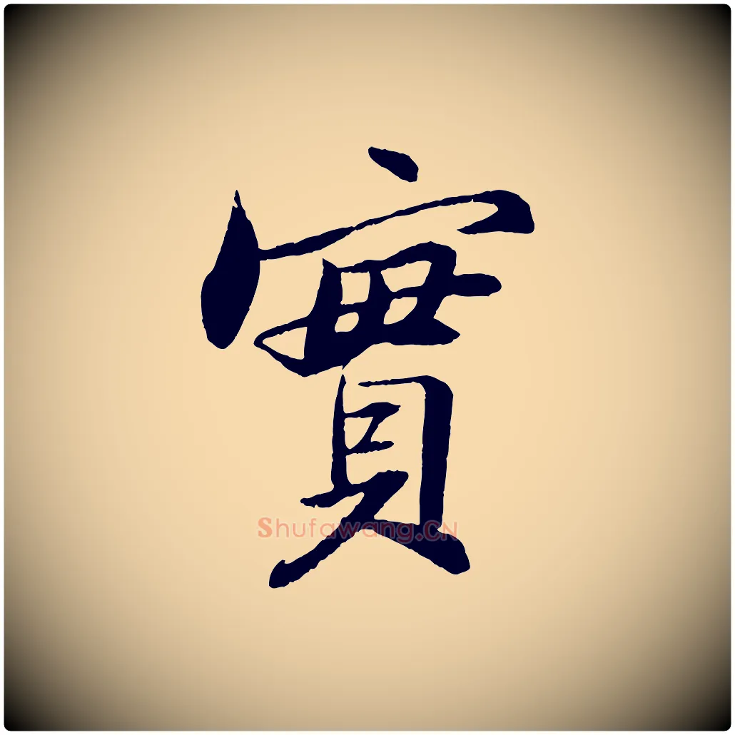 實毛笔行书写法,摘自宋代苏轼石恪画维摩赞
