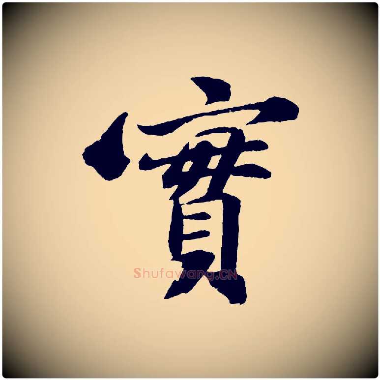 實毛笔行书写法,摘自宋代苏轼石恪画维摩赞