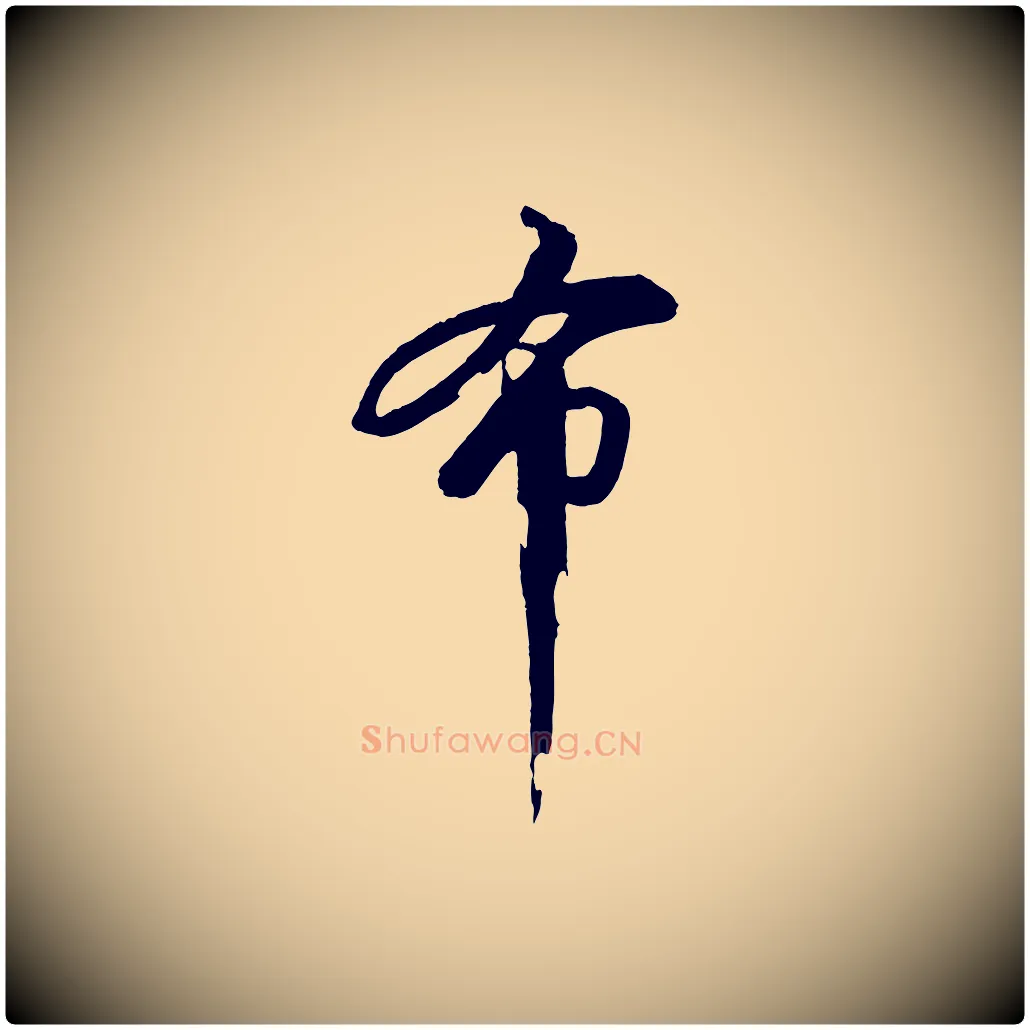 布毛笔行书写法,摘自宋代苏轼石恪画维摩赞